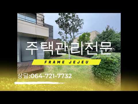 2026년 1월 8일 제주 정원관리, 조경관리 주택 타운하우스 관리 회사 프레임입니다. 영상 썸네일