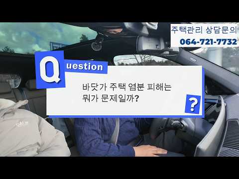 제주도 잔디관리 주택관리 전문 회사 11년차 팀장이 알려주는 주택관리 Q&A 영상 썸네일