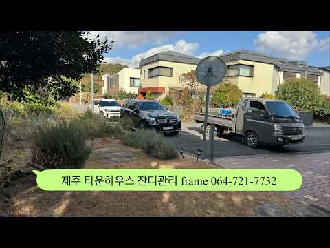 제주 잔디관리 조경관리 전문 064-721-7732 영상 썸네일